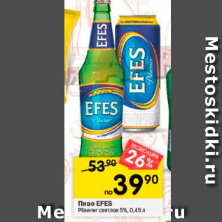 Акция - Пиво EFES Pisener