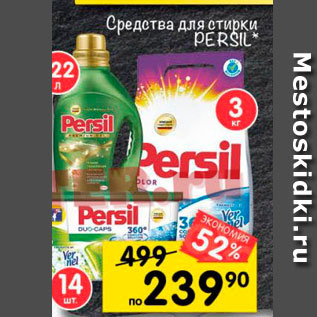 Акция - средства для стирки  Persil