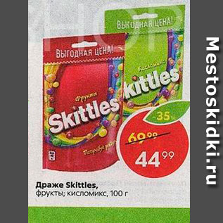 Акция - Драже Skittles