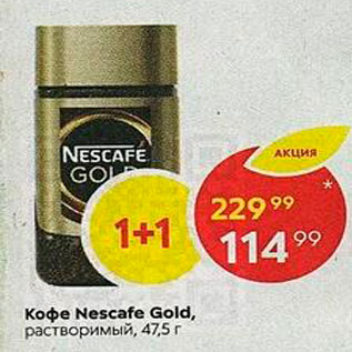 Акция - Кофе Nescafe Gold