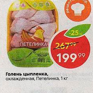 Акция - Голень цыпленка, охлажденная, Петелинка, 1 кг 