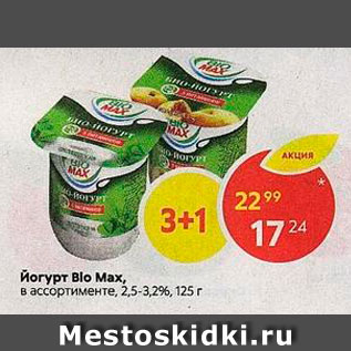Акция - йогурт Blo Max, в ассортименте, 2,5-3,2%, 125г 