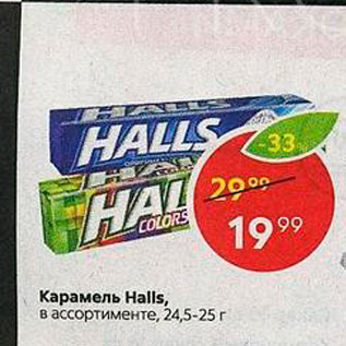 Акция - Карамель Halls