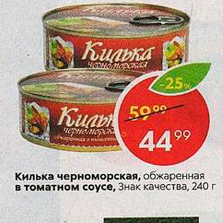 Акция - Килька черноморская, обжаренная в томатном соусе, Знак качества, 240 г 