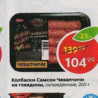 Акция - Колбаски Самсон Чевапчичи из говядины, охлажденные, 200 г 