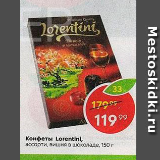 Акция - Конфеты Lorentlni, ассорти, вишня в Шоколаде, 150 г 