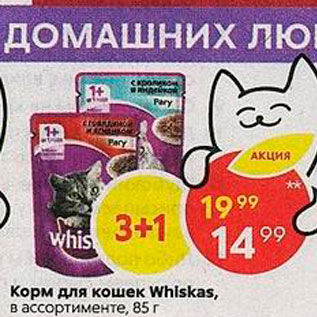 Акция - Корм для кошек Whiskas, в ассортименте, 85 г 