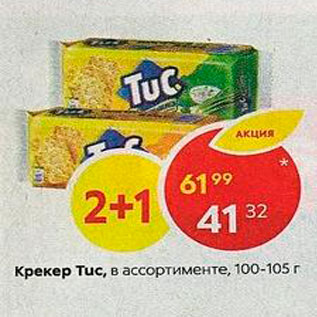 Акция - Крекер Tuс, в ассортименте, 100-105 г 