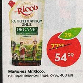 Акция - Майонез MrRicco, на перепелином яйце, 67%, 400 мл 