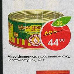 Акция - Мясо цыпленка, в собственном соку Золотой петушок, 325 г 