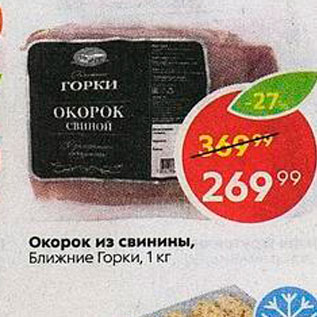 Акция - Окорок из свинины, Ближние Горки, 1 кг 