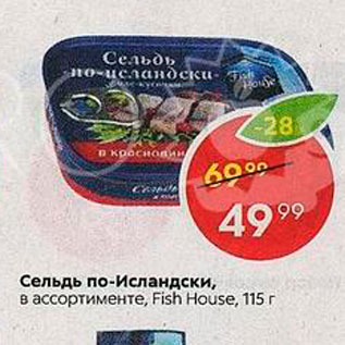 Акция - Сельдь по-Исландски, в ассортименте, Fish House, 115 г 