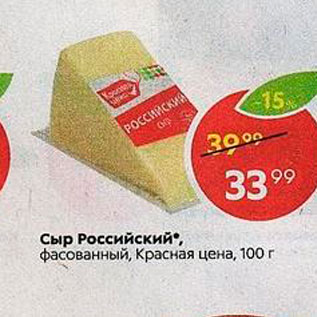 Акция - Сыр Российский, фасованный, Красная цена, 100 г 