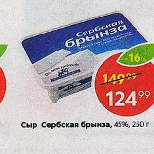 Акция - Сыр Сербская брынза, 45%, 250 г 