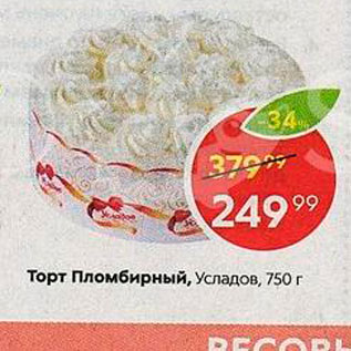 Акция - Торт Пломбирный, Усладов, 750 г 