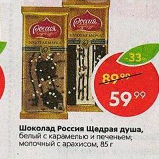 Акция - Шоколад Россия Щедрая душа, белый с карамелью и печеньем; молочный с арахисом, 85 г