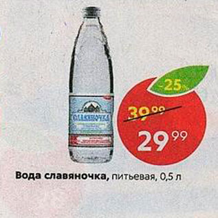 Акция - Вода Славяночка, питьевая, 0.5 л 