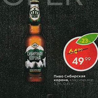 Акция - Пиво Сибирская корона