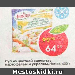 Акция - Суп Hortex