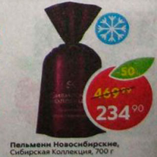 Акция - Пельмени Новосибирские