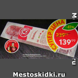 Акция - Колбаса Бородинская