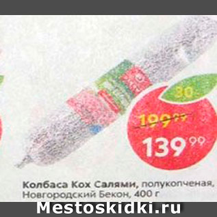 Акция - Салями Кох