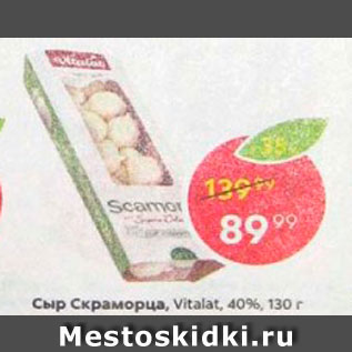 Акция - Сыр Скраморца