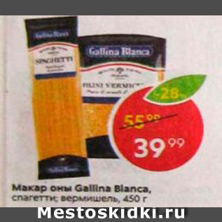 Акция - Макароны Gallina Blanca