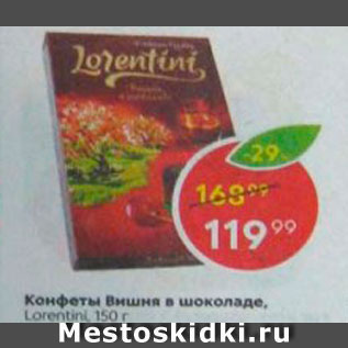 Акция - Конфеты Lorentlni