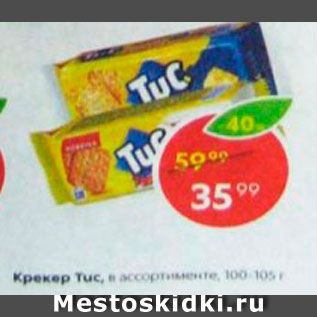 Акция - Крекер Tuс