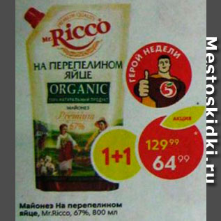 Акция - Майонез Mr.Ricco на перепелином яйце 67%