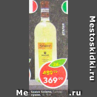 Акция - Вино Soave