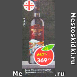 Акция - Вино Тбилисский Дворик Саперави