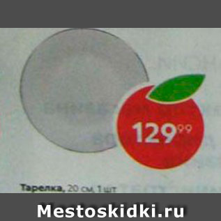 Акция - Тарелка, 20 см, 1 шт 