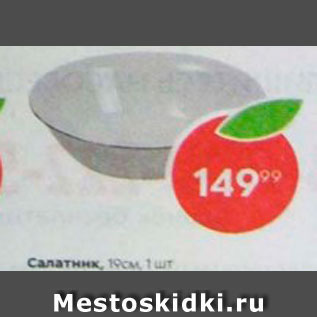 Акция - Салатник, 19см, 1 шт 