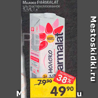 Акция - Молоко Parmalat