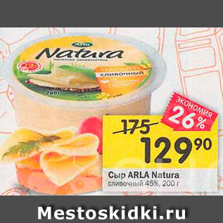 Акция - Сыр Arla Natura