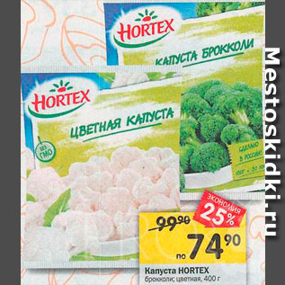 Акция - Капуста Брокколи/цветная Hortex