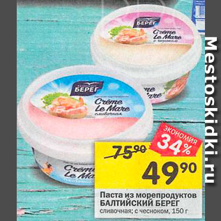 Акция - Паста из морепродуктов БАЛТИЙСКИЙ БЕРЕГ