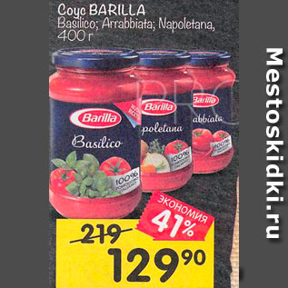 Акция - Соус BARILLA