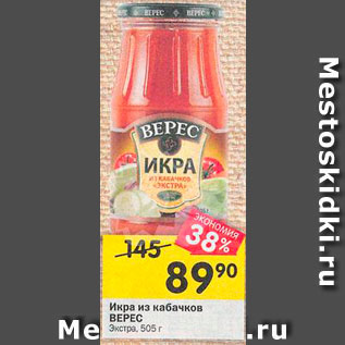 Акция - Икра из кабачков Верес