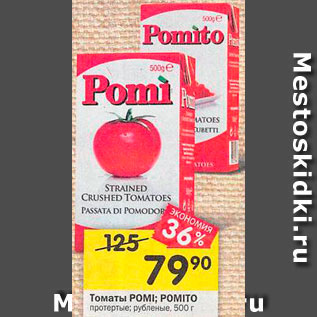 Акция - Томаты Pomi/Pomito