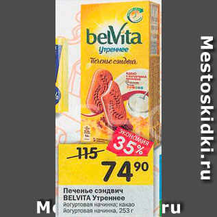 Акция - Печенье сэндвич Belvita