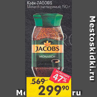 Акция - Кофе JACOBS Monarch