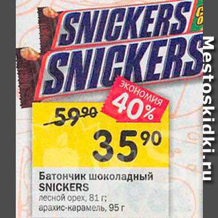 Акция - Батончик шоколадный SNICKERS