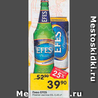 Акция - Пиво EFES Pisener