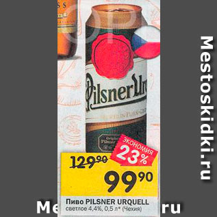 Акция - Пиво PILSNER URQUELI