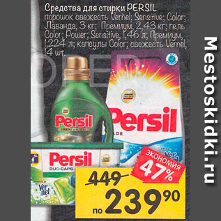 Акция - средства для стирки  Persil