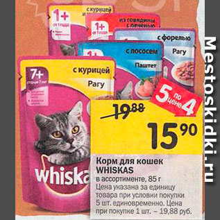 Акция - Корм для кошек WHISKAS 