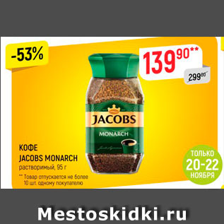 Акция - Кофе Jacobs